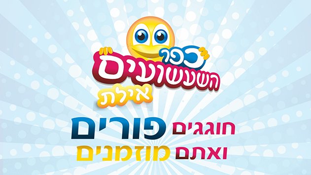 כפר השעשועים - חוגגים פורים ואתם מוזמנים