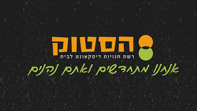 הסטוק - אנחנו מתחדשים ואתם נהנים