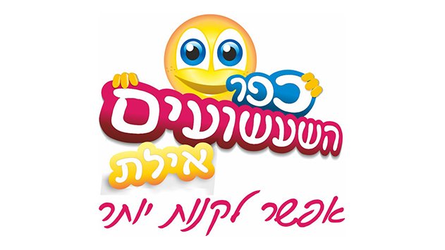 כפר השעשועים - אפשר לקנות יותר