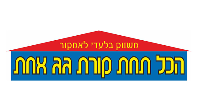 הכל תחת קורת גג אחת