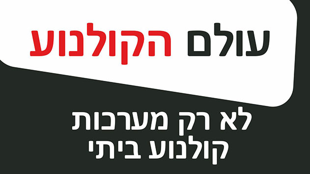 עולם הקולנוע - לא רק מערכות קולנוע ביתי