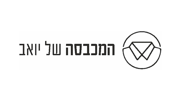 המכבסה של יואב - סל הכביסה הזול באילת 
