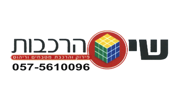 שי הרכבות - פירוק, הרכבה והובלת ריהוט ומטבחים