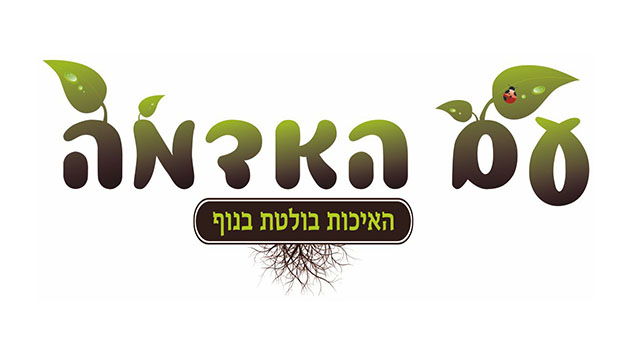 עם האדמה - האיכות בולטת בנוף