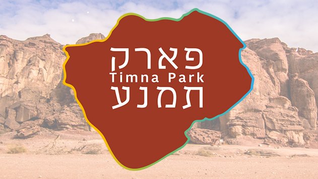 פארק תמנע, הגרנד קניון של ישראל, מחכה לכם גם בקיץ עם מופעים, פעילויות ליליות ואטרקציות