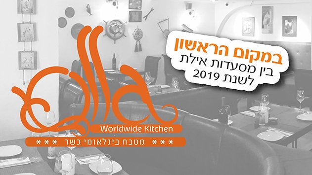 מסעדת אולה - מקום ראשון בין מסעדות אילת לשנת 2019