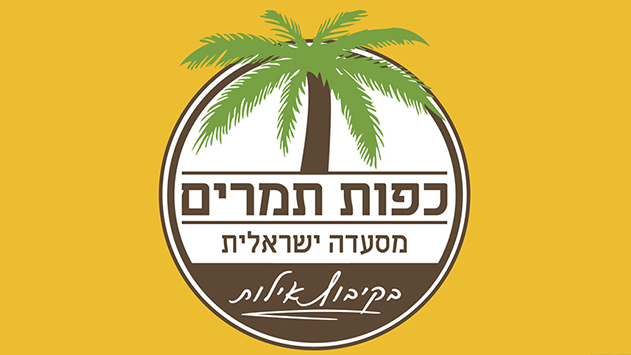 כפות תמרים בקיבוץ אילות- חגיגה של טעמים וריחות 