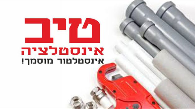 טיב אינסטלציה 