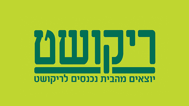 מתגייסים עם ריקושט
