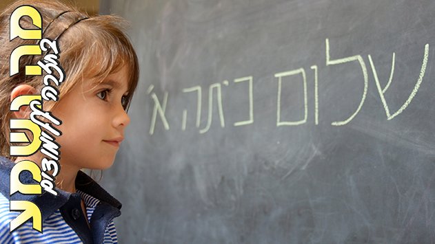 שלום כיתה א’