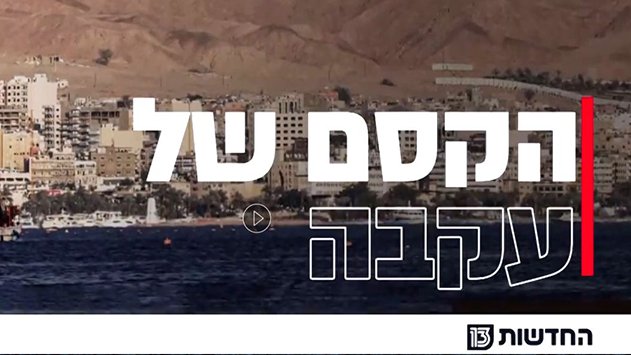 מלונאים ובעלי עסקים מודאגים: ''אם התקשורת לא תגלה אחריות בפרסום על עקבה אילת תקרוס''