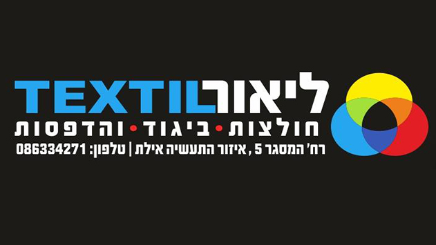 ליאור טקסטיל - המקום היחיד לטריקו איכותי