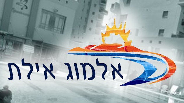 אלמוג אילת - חוויית מגורים ברמה אחרת