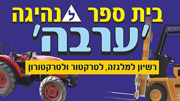 בית ספר לנהיגה 'ערבה'