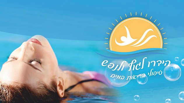 ''הידרו לגוף ולנפש'' - עם אייל פינקו, מדריך שחיה והידרותרפיסט