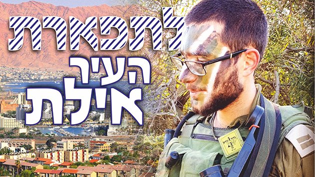 לתפארת העיר אילת