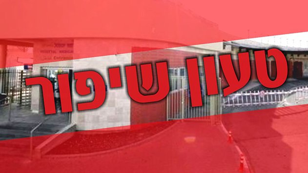 דוח מדדי האיכות של משרד הבריאות ל-2018: ביוספטל יש עוד מקום רב לשיפור