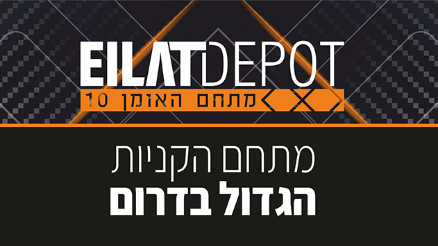 אילת דיפו - מתחם הקניות הגדול בדרום