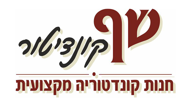 שף קונדיטור - ממתיקים לכם את החגים