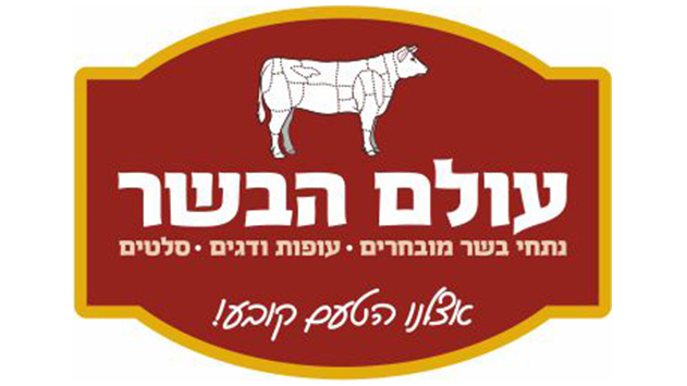 עולם הבשר - מיטב הבשרים, הסלטים והתבלינים באטליז של אמיל דהרי