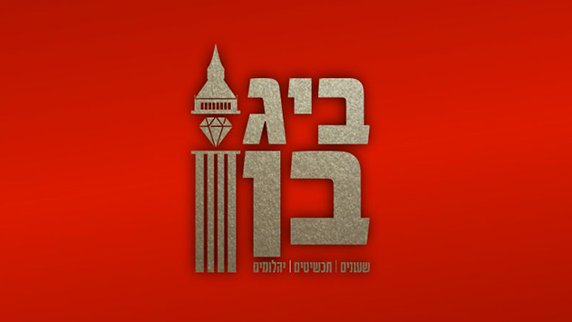 ביג בן