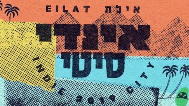 אילת הרוויחה פסטיבל מוסיקה חדש