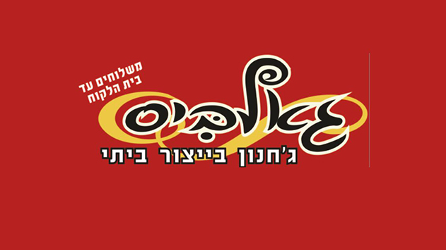 גלאביס - מקום טוב לג'חנון מצוין ש''יעשה לכם'' את השבת