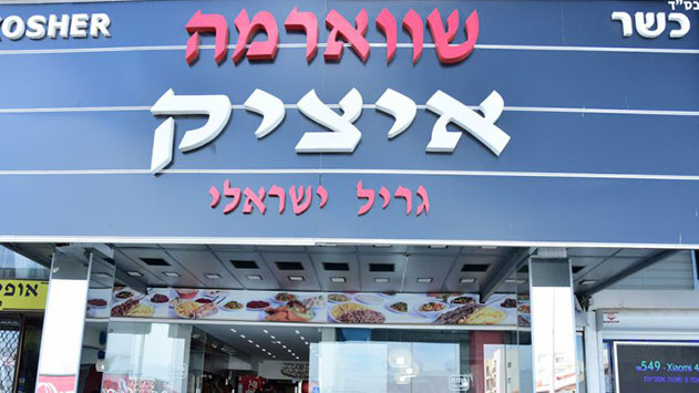שווארמה איציק