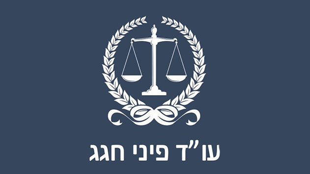 עורך דין פיני חגג