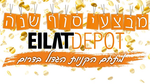 מבצעי סוף שנה באילת דיפו - מתחם הקניון הגדול בדרום