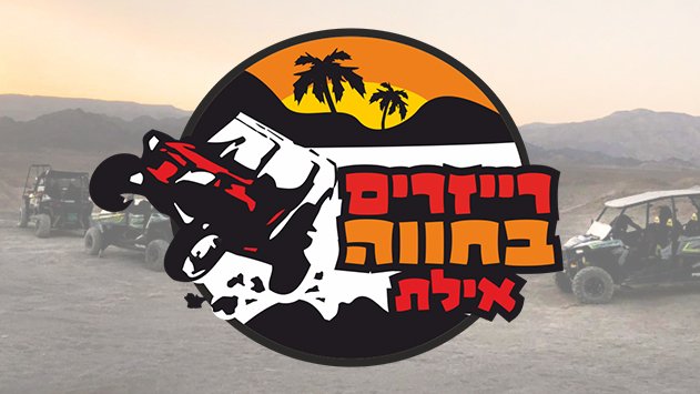 טיולי רייזרים באילת ובערבה - עכשיו יותר מתמיד!!!
