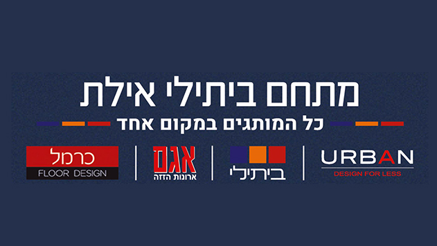 מתחם ביתילי אילת -  מגוון פתרונות לריהוט ועיצוב הבית