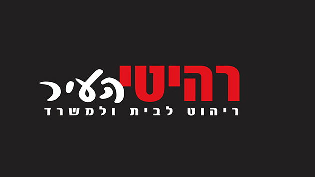 רהיטי העיר - ריהוט לבית ולמשרד