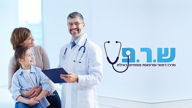 ש.ר.פ - והרופא מגיע עד אלייך לבית