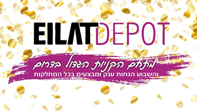 אילת דיפו - מתחם הקניות הגדול בדרום