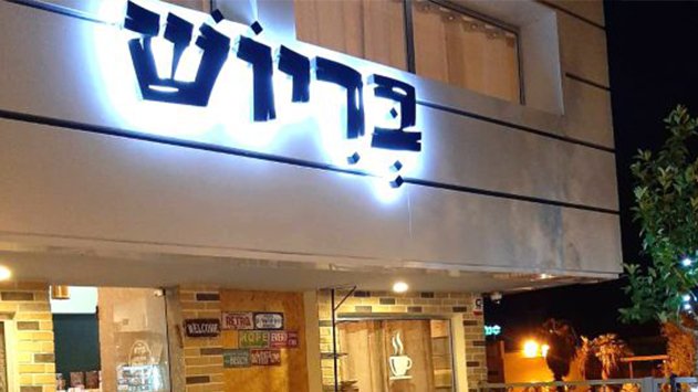 בריוש - קפה שכונתי בניחוח אירופאי