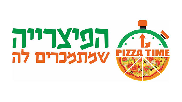 פיצה טיים - הפיצרייה