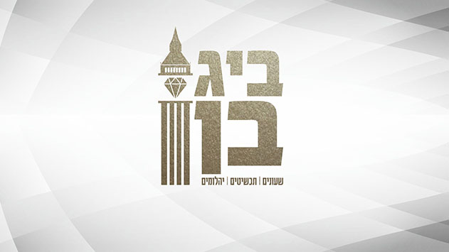 ביג בן - החנות של האילתים כבר עשור רביעי