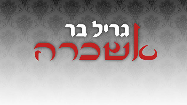 גריל בר אשכרה - הסיפור שמעולם לא סופר