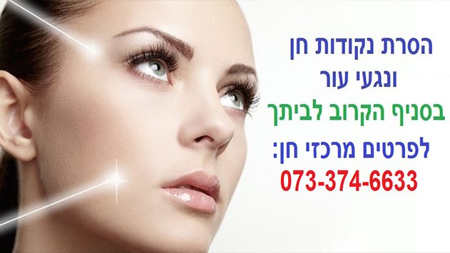 הסרת נגעי עור וסרחי עור בלייזר בפריסה ארצית ללא צלקת