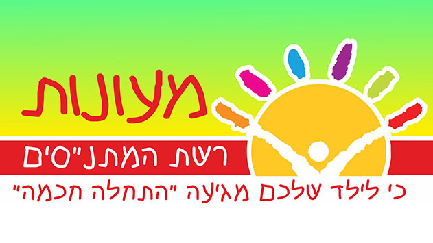 מעונות רשת המתנ''סים - כי לילד שלכם מגיעה ''התחלה חכמה''