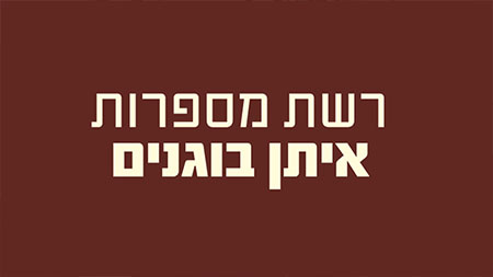 איתן בוגנים - רשת המספרות המצליחה באילת