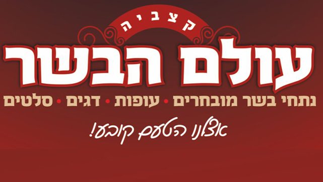 עולם של בשר משובח שכמותו טרם טעמתם 