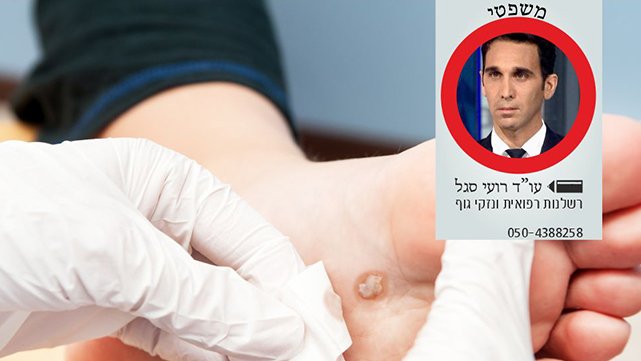 רשלנות רפואית  באבחון סרטן בכף  רגלה הקטינו הסיכוי  להחלמת המטופלת