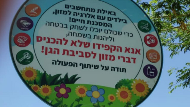 בקרוב שילוט בגנים הציבוריים בעיר:  זהירות ילדים אלרגיים