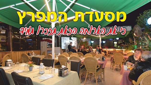 מסעדת המפרץ - כי את הארוחה הזאת תזכרו תמיד