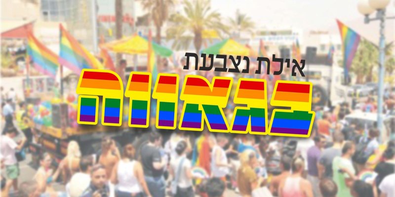 אילת נצבעת בגאווה