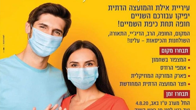 עיריית אילת מציגה: שירות ליהודים כשרים בלבד