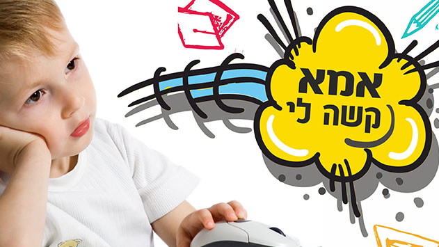 לקויות למידה בעידן החדש - אמא קשה לי