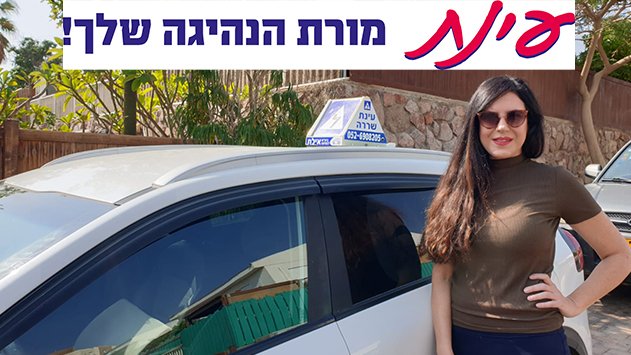 עינת - מורת הנהיגה שלך